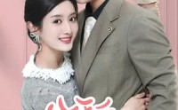 《闪婚夫妇不装了（62集）》爆款短剧一次看过瘾