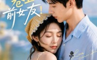 《穿成男主的卷王前女友！（54集）》热门短剧高清在线播放