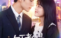 《年下老公是宠妻狂（50集）》精彩短剧完整版免费看