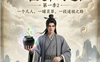 《凡人修仙之一罐灵草到道祖第一季2（135集）》精彩短剧完整版在线观看
