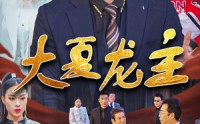 《大夏龙主（81集）》精彩短剧全集畅享