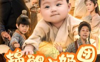 《锦鲤小奶团，带领全家逆天改命（64集）》爆款短剧免费畅享全集