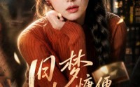 《旧梦慵便枕玉凉第二季（72集）》高分短剧全集在线畅享