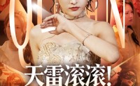 《天雷滚滚我是千面雀后（95集）》优质短剧在线畅快追剧