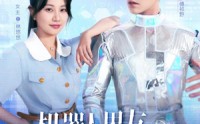 《机器人男友又野又撩（68集）》吸睛短剧在线无广告看