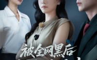 《被全网黑后我绝地反击（62集）》全网热播短剧免费看