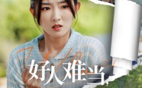《好人难当我的善举变梦魇（49集）》优质短剧免费在线追剧