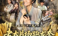 《老太片场跑龙套，养活古代一家人（88集）》独家短剧全集免费观赏