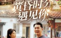 《黄昏时分遇见你（57集）》热门短剧全集在线欣赏