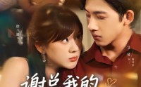 《谢总我的离婚费涨价了（75集）》热门短剧全集免费放送