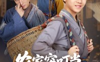 《农家穷叮当科举当自强（81集）》经典短剧无广告在线赏