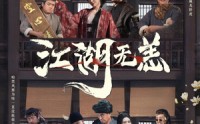《江湖无恙（80集）》震撼短剧全集免费看