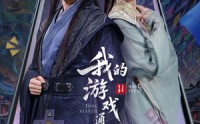 《我的游戏通仙界（61集）》仙侠短剧全集畅享