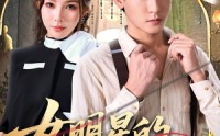《女明星的贴身裁缝（64集）》优质短剧在线无广告看
