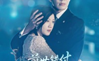 《前世错付，今生不负（68集）》爆款短剧免费高清观看