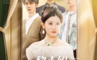 《黎小姐，这三个哥哥不要也罢（70集）》短剧完整版免费在线赏