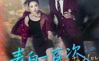 《表白一百次被拒后（100集）》热门短剧免费全集赏