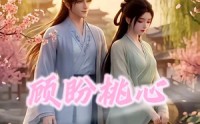 《顾盼桃心（28集）》免费短剧在线高清速看