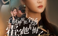 《白厨神惊艳全场霍总他后悔了（76集）》最新短剧全集奉上