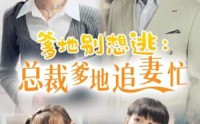 《爹地别想逃（70集）》热门短剧一网打尽观看