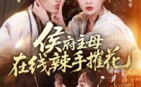 《侯府主母在线辣手摧花（68集）》免费短剧在线全集速看