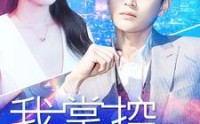 《我掌控全世界（100集）》高清短剧全集畅享