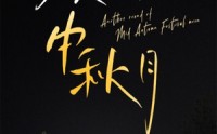 《又是一轮中秋月（42集）》经典短剧全集回顾