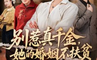 《别惹真千金，她的婚姻不扶贫（52集）》热门短剧完整版观看