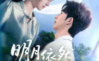 《明月依然耀我心（70集）》高清短剧全集畅享
