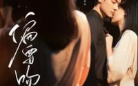 《偏要吻你（82集）》精彩短剧片段循环播