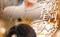 《予你星河入梦（91集）》超燃短剧完整版在线看