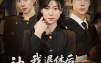 《我退休后神探小师妹慌了（60集）》超燃短剧免费全集畅享