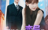 《薄总你都变异了还追着我爱（80集）》爆款短剧全集免费看