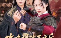 《攻略摄政王之后我登基成女帝了（62集）》超火短剧资源免费畅享