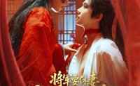 《将军要休妻暴君偷听心声又争又抢（78集）》爆款短剧免费全集畅享