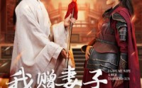 《我赠妻子红缨枪》（70集）励志短剧全集呈献
