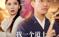 《我一个道士会点法术怎么了（84集）》免费短剧在线流畅播放