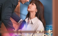 《穿书首富贫时妻（92集）》高清短剧免费欣赏