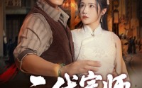 《二代宗师（69集）》热门短剧免费畅享观看