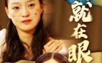 《爱就在眼前（68集）》短剧每日更新在线追看
