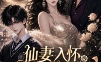 《仙妻入怀：苏总他动心了（74集）》必看短剧完整版免费速看