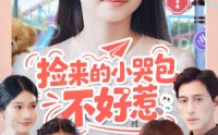 《捡来的小哭包不好惹（86集）》高能短剧无广告在线赏
