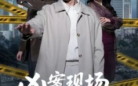 《凶案现场，我只能装瞎（72集）》热门短剧全集免费赏
