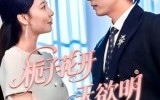 《栀子花开天欲明（34集）》免费短剧全集高清在线