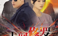 《人间修罗（99集）》高清短剧全集在线畅看