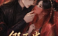 《假下蛊，真上位（23集）》短剧全集免费高清观看