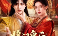 《将门皇后驯夫记（75集）》高分短剧免费在线追剧