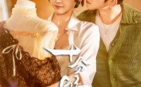 《十分野&摘星予南风（73集）》超火短剧在线高清观看