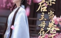 《换亲后主母在后宅当卷王》（100集）宅斗短剧高清免费看