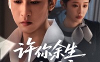 《许你余生尽昭言（60集）》新锐短剧在线高清畅看